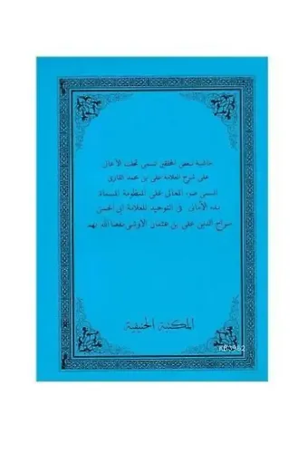 Haşiyetü Şerhil Emali