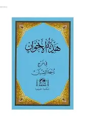 Hediyyetül İhvan Şerhü Subhai Sıbyan