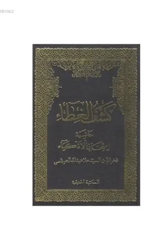 Keşful Gıta Haşiyetül İmtihanil Ezkiya