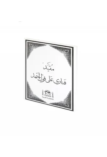 Molla Fenari Kavli Ahmet