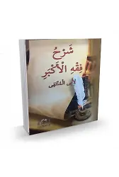 Şerhu Fıkhul Ekber - Arapça
