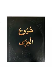 Şuruhul İzzi