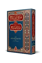 Merâkıl-Felâh Şerhu Nûril-Îzâh (Yeni Dizgi - Tahkîkli)