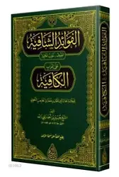 Muribül-Kâfiye (Yeni Dizgi - Tahkîkli)