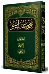 Nahiv Kitabı (Yeni Dizgi - Tahkîkli)