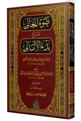 Şerhul-Emâlî (Yeni Dizgi - Tahkîkli)