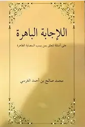 El-İcâbetü'l Bâhira Ala es'ileti Teteallagu bimen yesubbu's Sahabete't Tâhira; Sahabeye Dil Uzatanlara Cevaplar