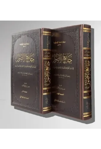 Câmiu'l-Usûl Fî Beyânil - Kavâidil - Hanefiyye Ve'ş-Şâfiiyye Fî Usûlil - Fıkh