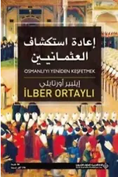 Osmanlı'yı Yeniden Keşfetmek(Arapça)