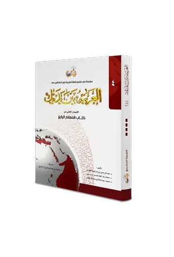 El Arabiyyetü Beyne Yedeyk 4. Cilt ( Kitabul Muallim )