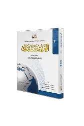 El Arabiyyetü Beyne Yedeyk 3. Cilt ( Kitabul Muallim )