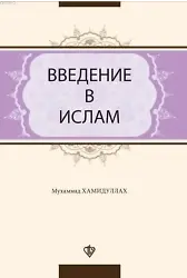 ВВЕДЕНИЕ В ИСЛАМ; İslam'a Giriş Rusça