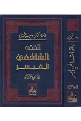 El Fıkhul Şafii El Müyesser 1-2 - الفقه الشافعي الميسر