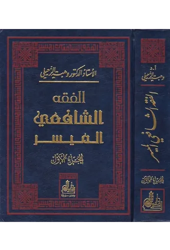 El Fıkhul Şafii El Müyesser 1-2 - الفقه الشافعي الميسر