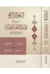En Nahvül Vadıh fi Kavaidil Lugatil Arabiyye