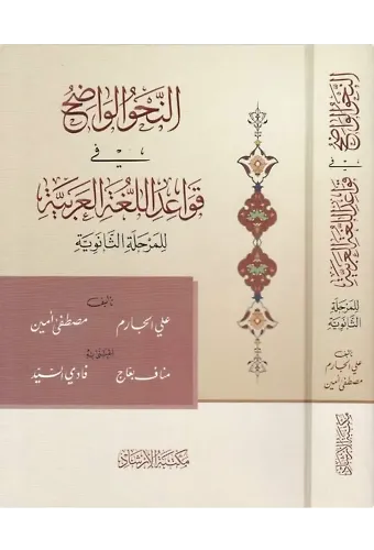 En Nahvül Vadıh fi Kavaidil Lugatil Arabiyye