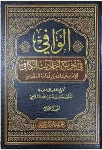 el Vafi fi tahrici ehadisil Kafi 6 Cilt Takım