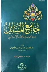 Camiu'l Mesail ve Menahicuhu fi'l Fıkhıl İslami