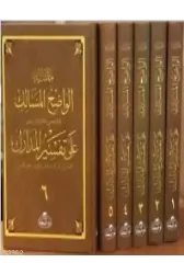 Haşiyetü'l Vadıhi'l Mesalik Ala Tefsiri'l Medarik (6 Cilt); (Nesefi Tefsiri Haşiyesi)