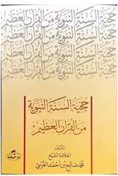 Hücciyyetü's Sünneti'n Nebeviyye Mine'l Kur'âni'l Azim ( Sünnetin Delil Oluşu)