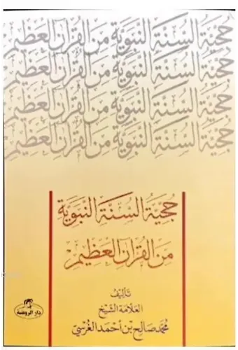 Hücciyyetü's Sünneti'n Nebeviyye Mine'l Kur'âni'l Azim ( Sünnetin Delil Oluşu)