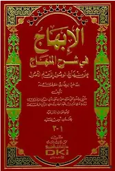 El İbhac Fi Şerhil Minhac
