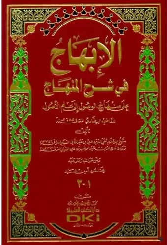 El İbhac Fi Şerhil Minhac
