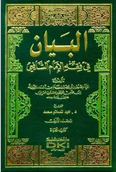 El Beyan Fi Fıkhil İmam Eş Şafii - 13 Cilt