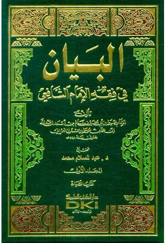 El Beyan Fi Fıkhil İmam Eş Şafii - 13 Cilt