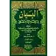 El Beyan Fi Fıkhil İmam Eş Şafii - 13 Cilt