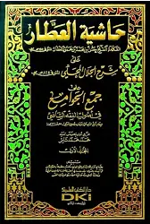 Haşiyetül Attar Ala Cem il Cevami 2 Cilt Şamua