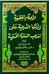 El Ahkamul Fıkhiyye Ve Edilletühü-l Şeriyye - Cerradi