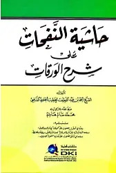Haşiyetün Nefeha Ala Şerhil Verakat