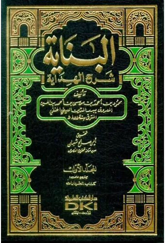 El Binaye Fi Şerhil Hidaye 1-13 Cilt Takım