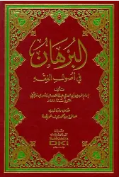 El Burhan Fi Usulil Fıkh
