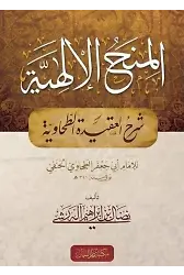 El Minehul İlahiyye Şerh Akidetüt Tahaviyye