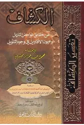 Tefsirul Keşşaf 1-4 Cilt