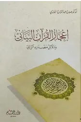 İcazetul Kuranil Beyani
