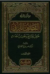 El Kısasul Kuran - Arad vekaii ve Tehlilü Ehadis