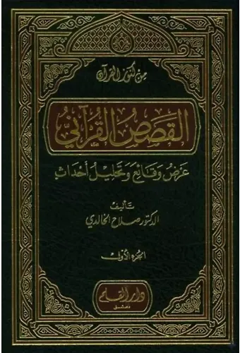 El Kısasul Kuran - Arad vekaii ve Tehlilü Ehadis