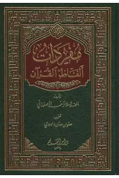 Müfredatü Elfazil Kuran