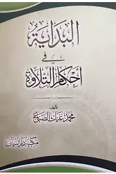El Bidaye Fi Ahkamit Tilave