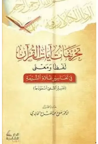 Tahrifet Ayetil Kuran Li Elfaz Ve Meani