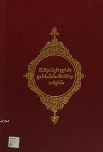 Kur'an-ı Kerim ve Açıklamalı Meali (Gürcüce)