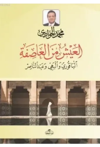 El -Ayşü mine'l Asife - el-Ayşü mine'l Asife
