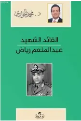El-Kaidü'ş-Şehid - Abdulmün'im Riyad Arapça