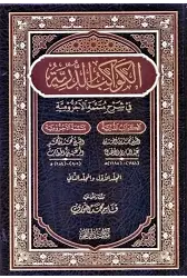 El Kevakibüd Dürriyye