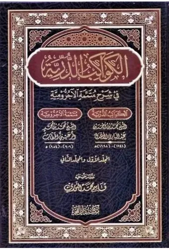 El Kevakibüd Dürriyye