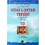 Ruhul Beyan Tefsiri 10. Cilt