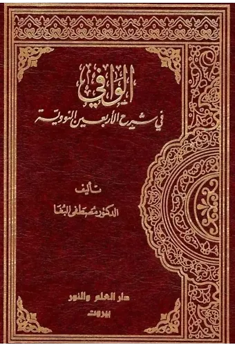 El Vafi Şerhil Erbainen Neveviyye